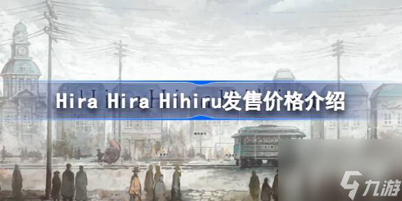 翩翩夕零多少钱HiraHiraHihiru发售价格介绍 