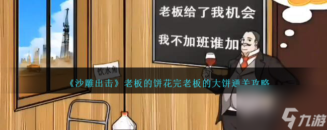 沙雕出击老板的饼怎么过-花完老板的大饼通关攻略 