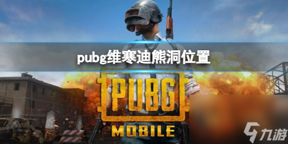 《pubg》维寒迪熊洞方位介绍 