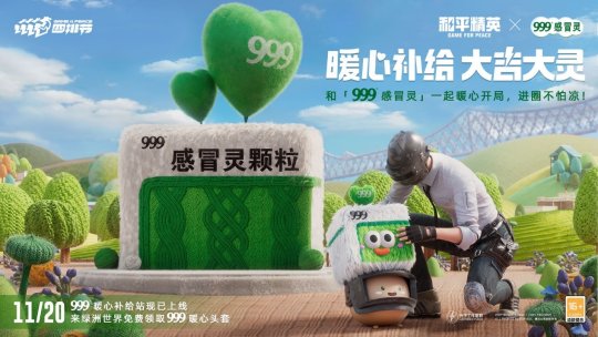 暖心补给，大吉大灵！999感冒灵给《和平精英》供暖啦！ 