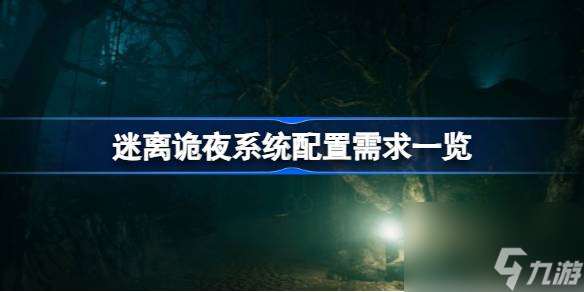 迷离诡夜系统配置需求介绍 