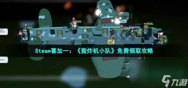 Steam喜加一《轰炸机小队》免费领取攻略 