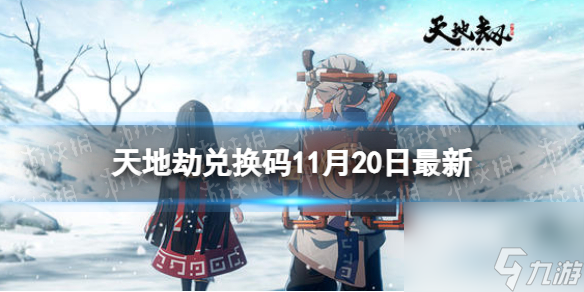 《天地劫》兑换码11月20日最新天地劫幽城再临兑换码11月最新 