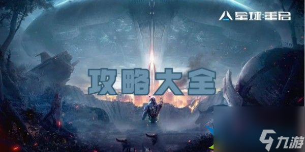 星球重启攻略大全介绍 