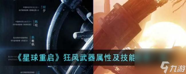 星球重启狂风武器属性怎么样星球重启狂风武器属性及技能效果推荐 