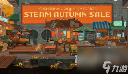 Steam秋季大促11月22日开启 