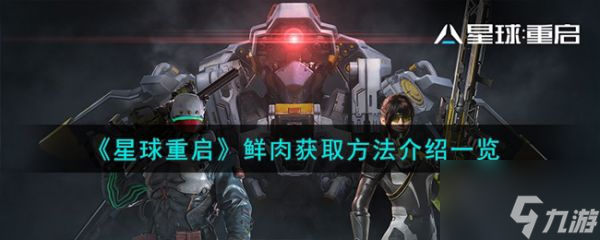 星球重启鲜肉怎么获取星球重启鲜肉获取方法介绍介绍 