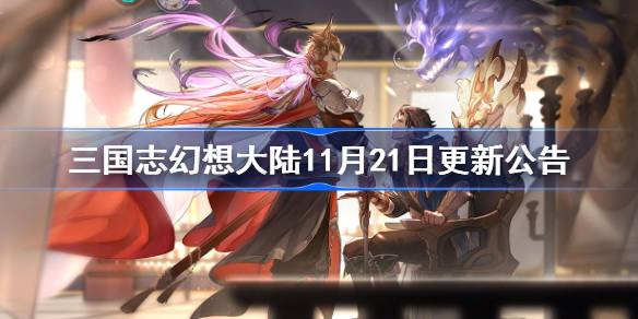 三国志幻想大陆11月21日更新公告-三国志幻想大陆11月21日更新了什么 