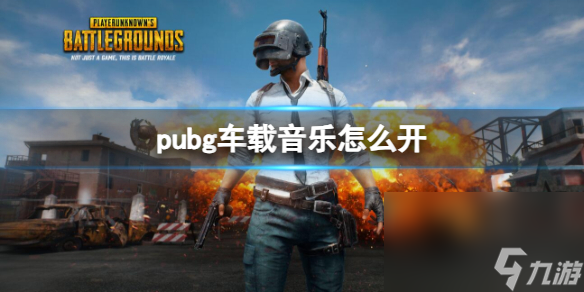 《pubg》车载音乐敞开办法 