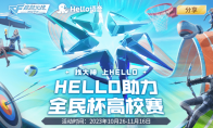 Hello语音联合穿越火线 枪战王者举办全民杯高校赛 