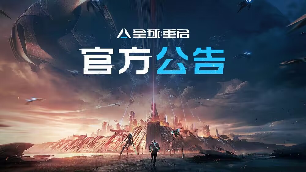 《星球：重启》11月22日更新公告 