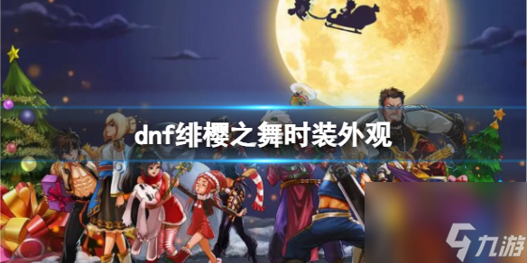 《dnf》绯樱之舞时装外观介绍 