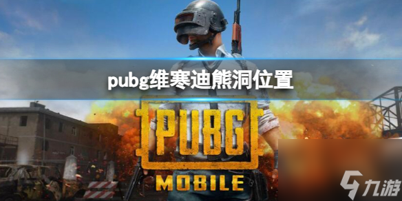 《pubg》维寒迪熊洞在哪里介绍 