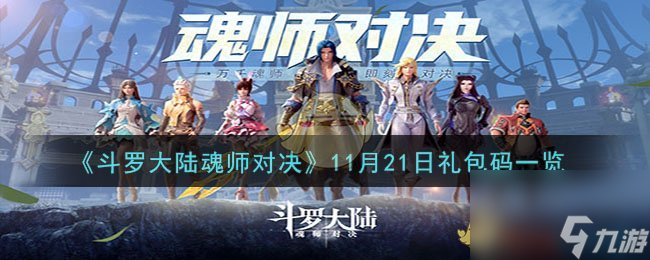 斗罗大陆魂师对决11月21日兑换码是什么-11月21日兑换码介绍 