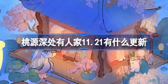 桃源深处有人家11.21有什么更新- 11月21日更新内容介绍 