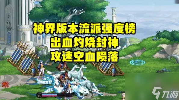 dnf神界版本走什么流派神界版本装备流派强度榜介绍 