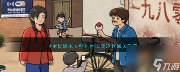 全民剧本大师怀旧卖冷饮怎么过全民剧本大师怀旧卖冷饮通关攻略 