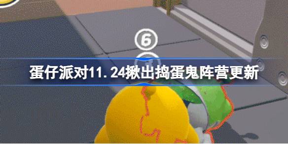 蛋仔派对11.24揪出捣蛋鬼阵营更新-11月24日揪出捣蛋鬼玩法介绍 