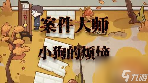 案件大师第17关小狗的烦恼怎么通关-案件大师小狗的烦恼策略 