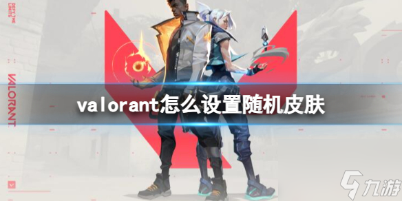 《Valorant》设置随机皮肤方法介绍 