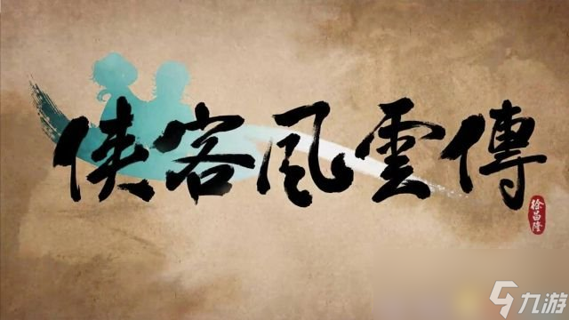 侠客风云传新武林群侠传全教程剧情流程全任务攻略 