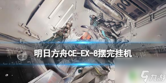 明日方舟cwex8攻略《明日方舟》CW-EX-8攻略 