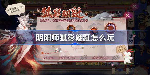 阴阳师狐影翩跹怎么玩-阴阳师狐影翩跹玩法 