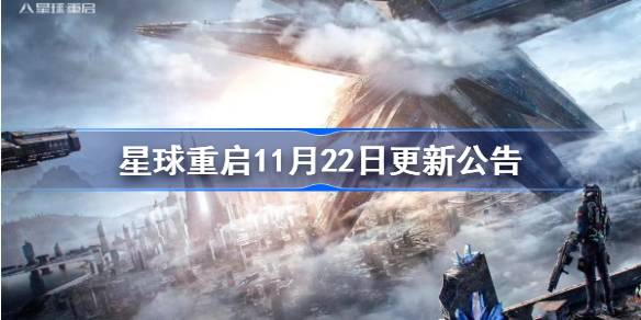 星球重启11月22日更新公告-星球重启11月22日更新了什么 