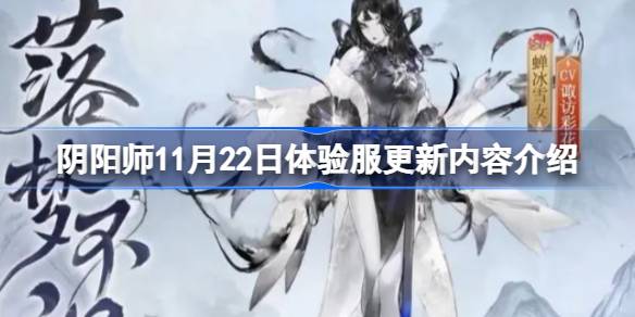 阴阳师11月22日体验服有哪些内容更新-阴阳师11月22日体验服更新内容介绍 