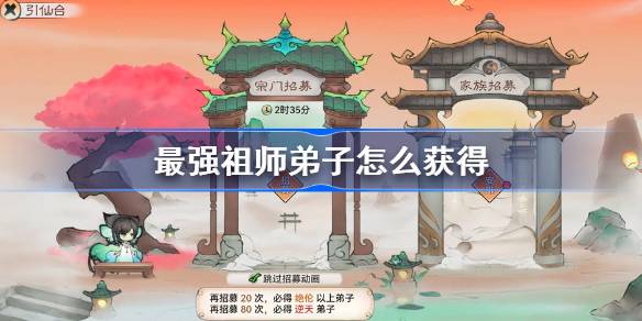 最强祖师弟子怎么获得-最强祖师弟子获取攻略 