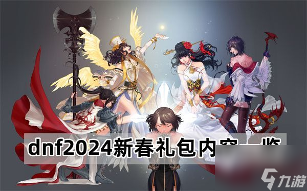 dnf2024新春礼包介绍-2024新春礼包内容介绍 