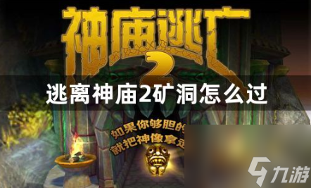 逃离神庙2矿洞怎么过矿车通关技巧推荐 