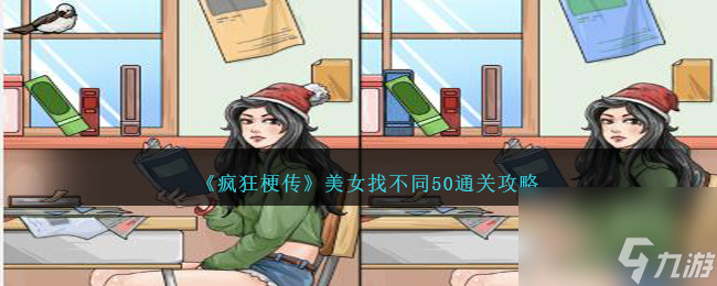 疯狂梗传美女找不同50怎么过-美女找不同50通关攻略图 