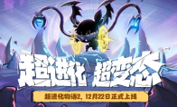 《超进化物语2》公测定档12.22！论变态我们是认真的！ 