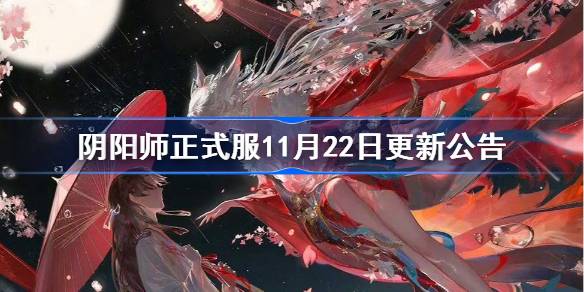 阴阳师正式服11月22日更新公告-阴阳师狐影翩跹活动开启皮肤商店打折 