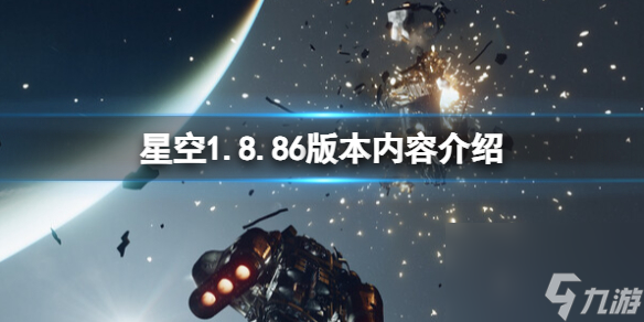 星空1.8.86版本内容详情 