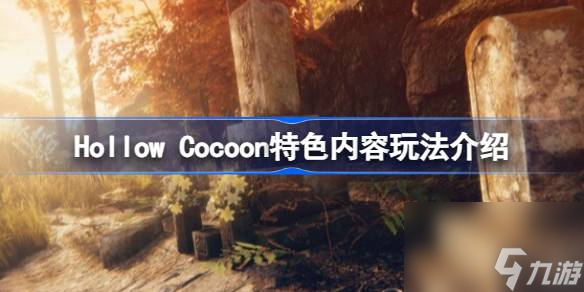 茧中蚕好玩吗HollowCocoon特色内容玩法介绍 