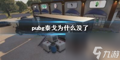 pubg泰戈消失原因说明 