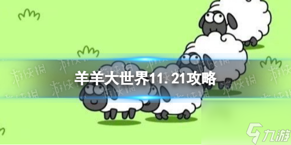 《羊了个羊》羊羊大世界11.22攻略11月22日羊羊大世界怎么过 