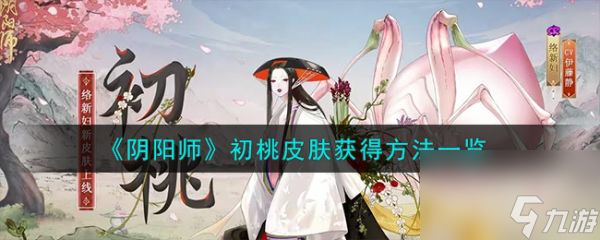 阴阳师初桃皮肤怎么获取初桃皮肤获取方法介绍 