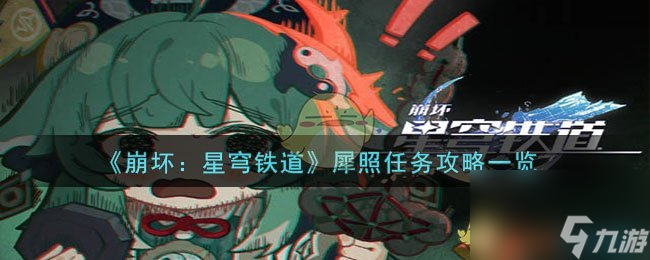 《崩坏星穹铁道》犀照任务怎么玩介绍 