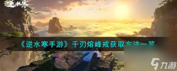 逆水寒手游千刃熔峰戒怎么获取千刃熔峰戒获取方法介绍 