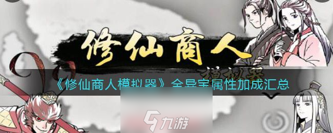 修仙商人模拟器异宝有什么-3种品级异宝属性加成介绍 