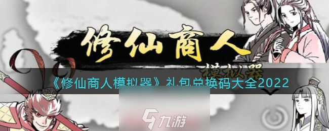 修仙商人模拟器兑换码大全5种限时兑换码口令更新 