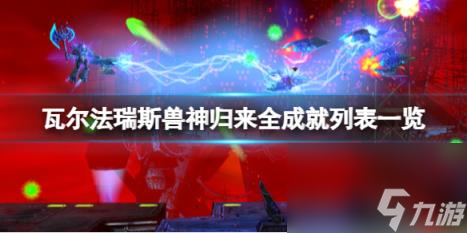 瓦尔法瑞斯兽神归来成就怎么做全成就列表介绍 