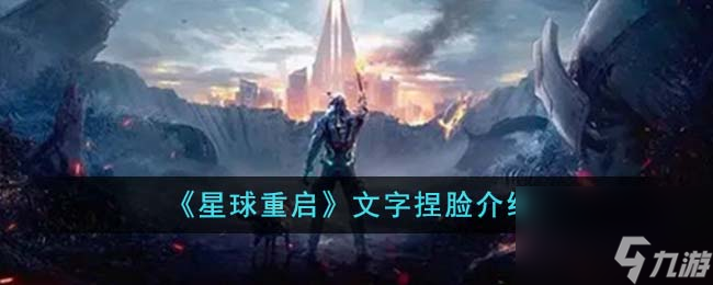 星球重启文字捏脸是什么-文字捏脸介绍 