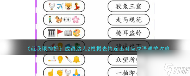 就我眼神好成语达人2怎么过-根据表情连出对应成语通关攻略 