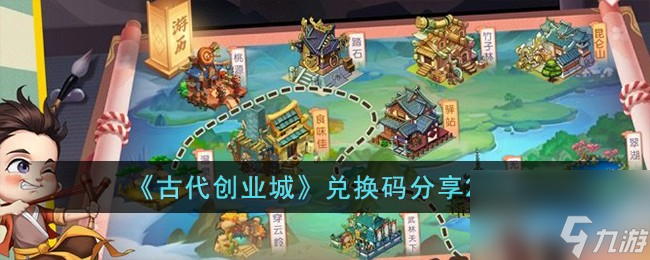 古代创业城兑换码有什么-兑换码推荐2023 