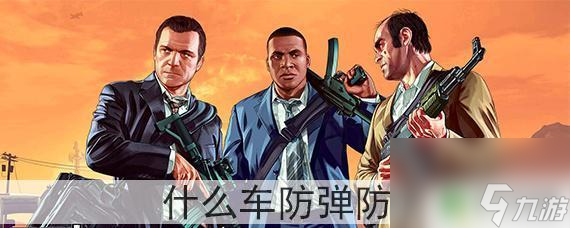 gta5线上防弹防爆6GTA5什么车有防弹和防爆功能 