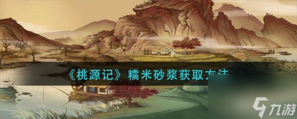 《桃源记》糯米砂浆获取方法介绍 